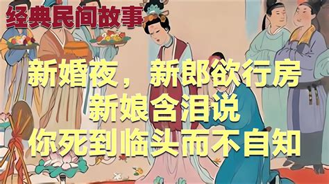 民间故事：新婚夜，新郎欲行房，新娘含泪说：你死到临头而不自知经典民間故事 Youtube