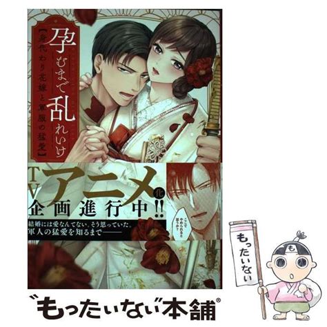 【中古】 孕むまで乱れいけ～身代わり花嫁と軍服の猛愛 Clair Tlcomics 神崎柚 彗星社 メルカリ