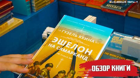Эшелон на Самарканд - Гузель Яхина || Обзор книги - YouTube
