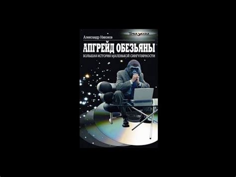 Александр Никонов – Апгрейд обезьяны. Большая история маленькой ...