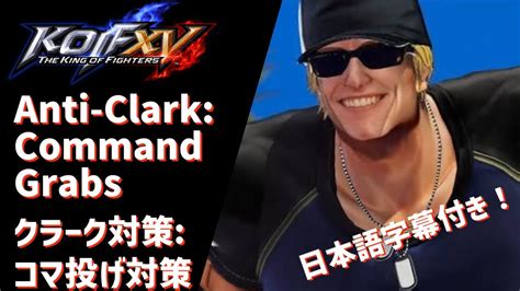 KOFXV Anti Clark Still Guide How to beat command grabs KOFXVクラーク対策動画