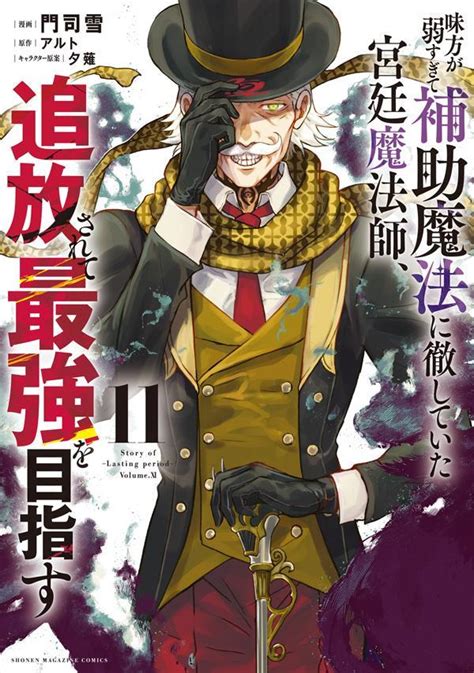 楽天ブックス 味方が弱すぎて補助魔法に徹していた宮廷魔法師、追放されて最強を目指す（11） 門司 雪 9784065351512 本