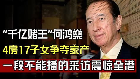 赌王何鸿燊花费15亿续命11年家产争夺宛如康熙晚年的九子夺嫡一段不能播的采访扬言连女儿都不放过他要如何安抚四房太太密档 历史