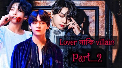 Lover নাকি Villain 😈part2🙂 Tae যখন নিজেকে Jungkook এর বোন বলে 😂