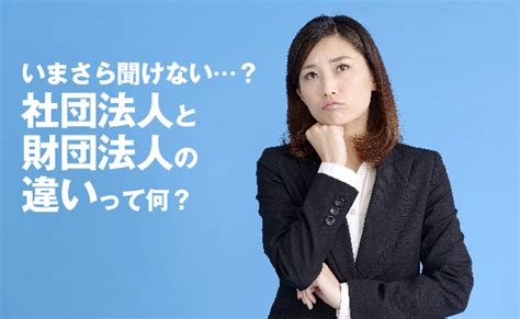 いまさら聞けない？社団法人と財団法人の違いって何？ 公益法人会計com