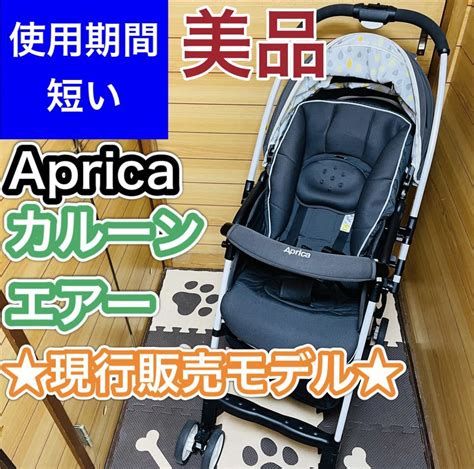 【目立った傷や汚れなし】即決 使用5ヶ月程 美品 アップリカ カルーンエアー Ab ベビーカー 送料込み 2600円 値下げしました 早い者