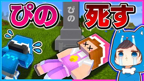 ぴのが死んでしまった世界でサバイバル🗿👻【マイクラ まいくら】 ちろぴの ツベトレ