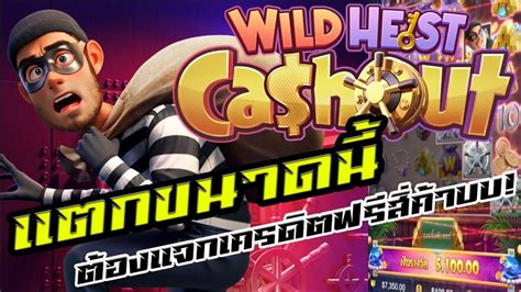 สลอตPG PGSLOT โจร PG Wild heist cashout มแจกเครดตฟร YouTube