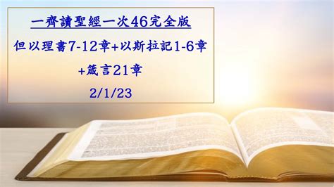 齊讀經46完全版 但以理書7 12章以斯拉記1 6章箴言21章2123 Youtube