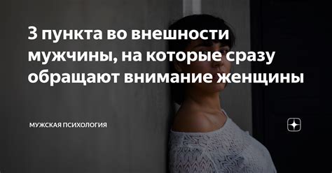 3 пункта во внешности мужчины, на которые сразу обращают внимание ...