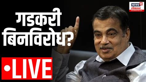 Nitin Gadkari LIVE Lok Sabha Election 2024 गडकर बनवरध MVA न