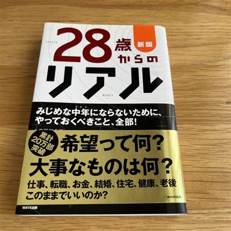 Yahoo オークション 28歳からのリアル みじめな中年にならないため