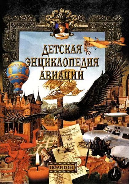 Детская энциклопедия авиации - Ликбез, для детей, PDF, энциклопедии ...