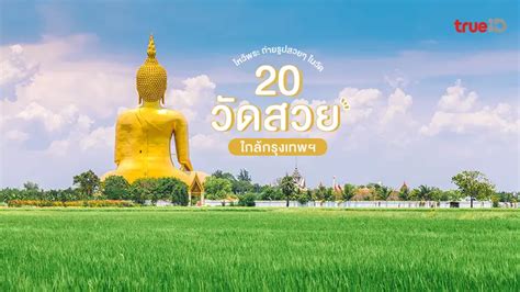 20 วัดสวยใกล้กรุงเทพ ไหว้พระ วัดศักดิ์สิทธิ์ ทำบุญ ถ่ายรูปสวยๆ ในวัด