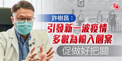 許樹昌：引發新一波疫情多數為輸入個案 促做好把關 港聞 點新聞