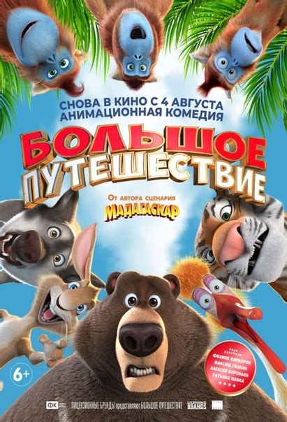 Большое путешествие 0+ Комедия/Приключения ‧ 1 ч 24 мин В жизни бурого ...