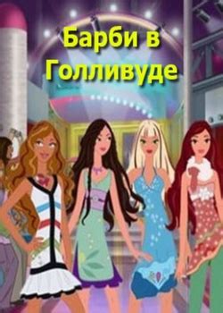 Барби все мультфильмы по порядку список