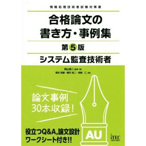 システム監査技術者 合格論文の書き方・事例集 第5版 情報処理技術者試験対策書／岡山昌二著者落合和雄著者樺沢祐二著者長嶋仁