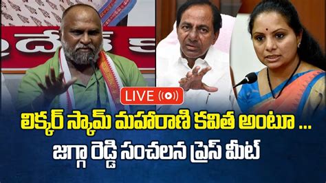 Live లిక్కర్ స్కామ్ మహారాణి కవిత అంటూ Mla Jagga Reddy Press