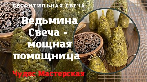 Ведьмина Свеча | Как правильно сделать | Нюансы создания | Чудес ...