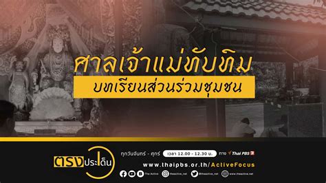 ย้อนที่มากระแสเคลื่อนไหวปกป้อง ศาลเจ้าแม่ทับทิม สะพานเหลือง The Active