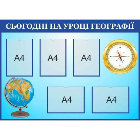 Стенд з географії "Сьогодні на уроці" купити в Україні