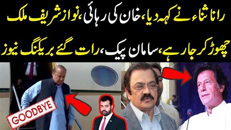 Rana Sanaullah Ny Kah Dia Khan Ki Rehai Nawaz Sharif Mulk Chor Kar