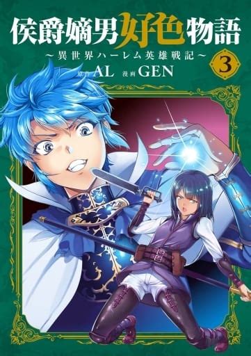 限定版コミック 駿河屋限定版）侯爵嫡男好色物語 ～異世界ハーレム英雄戦記～ 3 Gen ビーツコミック 本 Suruga