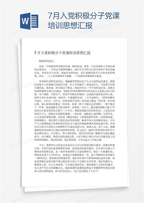 7月入党积极分子党课培训思想汇报模板下载 入党 图客巴巴