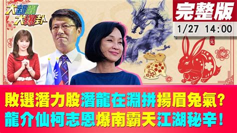 【大新聞大爆卦】敗選潛力股潛龍在淵能揚眉兔氣龍介仙柯志恩爆南霸天江湖秘辛 20230127 中天新聞ctinews Youtube