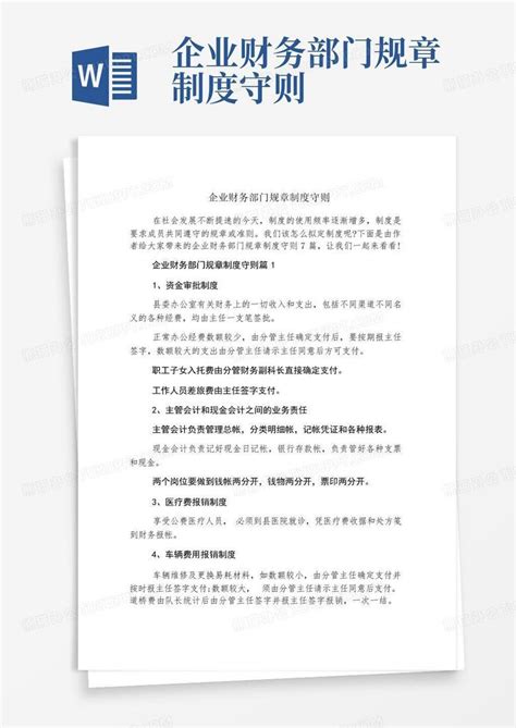 企业财务部门规章制度守则word模板下载编号qkyyznkv熊猫办公