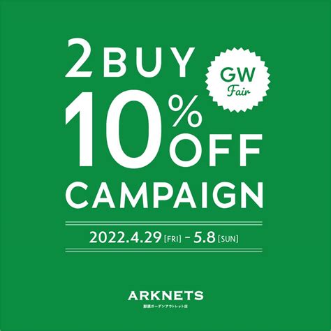 【那須アウトレット】2buy 10％offキャンペーン開催のお知らせ Arknetsアークネッツ 公式通販 【正規取扱店】