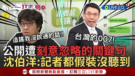 【一刀未剪】被抹黑到比黑熊還黑 無奈喊媒體誤導「政論節目連續炮三天」 沈伯洋還原被抹黑始末曝原句「根本沒政論罵的內容」更曝遭造謠產業鏈一條龍攻擊｜【焦點人物大現場】20240629｜三立