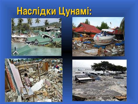 Цунамі - презентація з географії