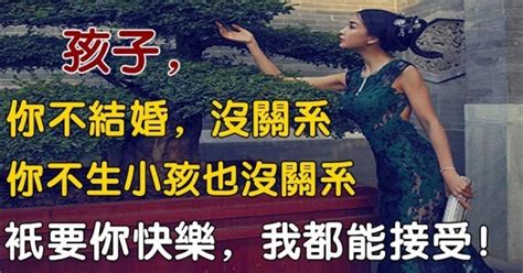 還為自己孩子的婚姻著急嗎？一位母親的心聲：孩子，你不結婚生子也沒關係，只要你快樂就好