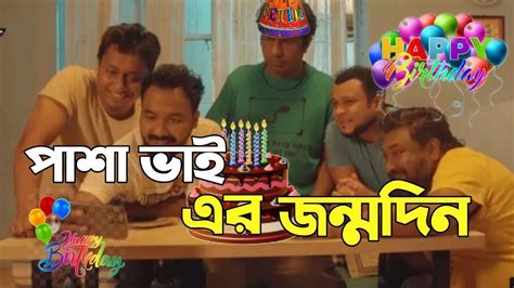 পাসা ভাই জন্মদিনের কেক🎂একাই খেয়ে ফেল্লো পাসা ভাই 😛pasa New Episode