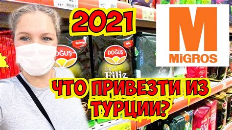МИГРОС. ЧТО ПРИВЕЗТИ ИЗ ТУРЦИИ? ЦЕНЫ В МИГРОСЕ 2021 ПОКУПКИ В ТУРЦИИ ...