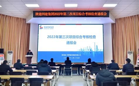 集团召开2022年第三次项目综合考核检查通报会 企业新闻 陕西建工第四建设集团有限公司