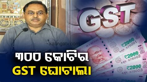 300 Crore Gst Fraud Unearthed In Odisha By Tax Officials 5 Arrested