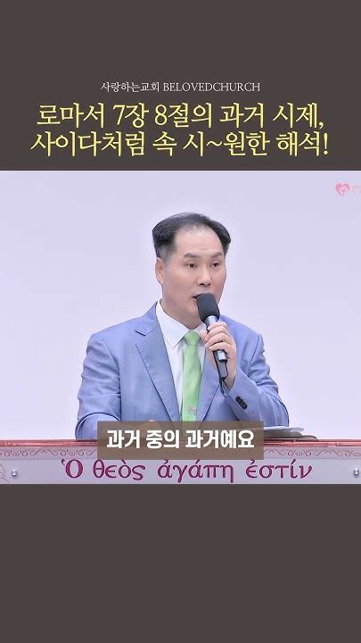 로마서 7장 8절의 과거 시제 사이다처럼 속 시~원한 해석ㅣ사랑하는교회 변승우목사 설교 Youtube