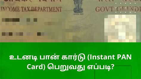 உடனடி பான் கார்டு Instant Pan Card பெறுவது எப்படி Youtube