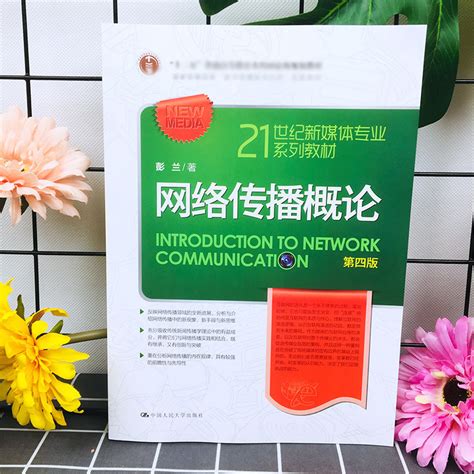 人大现货a3】网络传播概论第四版第4版彭兰中国人民大学出版社虎窝淘