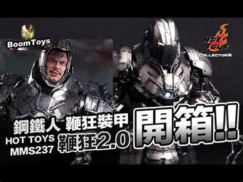 鞭狂 Hot Toys MMS 鋼鐵人 鞭狂裝甲 Mark II 合金 開箱 BoomToys YouTube