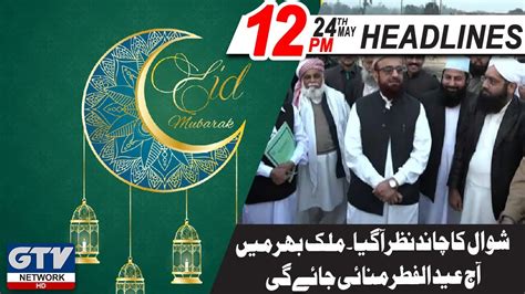 News Headlines 12 AM Shawal Ka Chand Nazar Agaya Mulk Bhar Me Aj