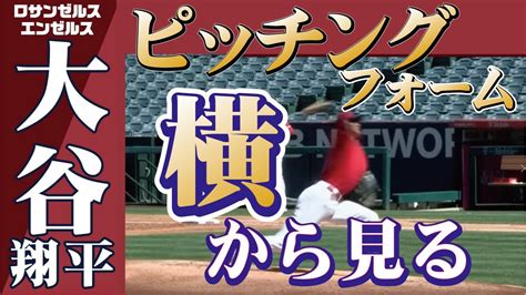 大谷翔平のピッチングフォーム横から見る スローあり 日ハム→日本代表→エンジェルス Youtube