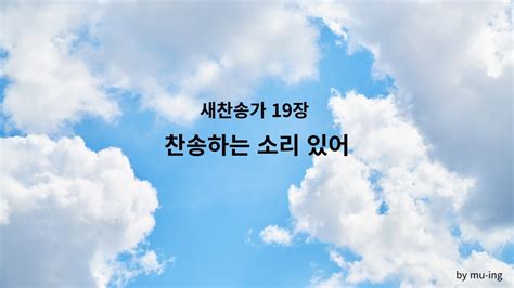 새찬송가 19장 찬송하는 소리 있어 Youtube