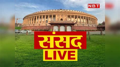 Parliament Monsoon Session Live मणिपुर हिंसा पर विपक्ष के हंगामे के