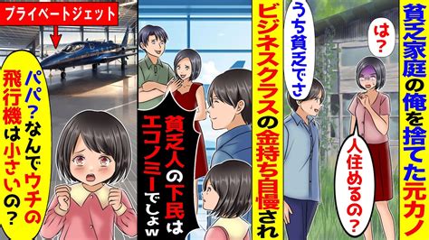 ボロ家に住む俺を捨てた大学時代の彼女と飛行機で再会。エリートの今彼を自慢して「うちはビジネスw貧乏人はエコノミーでしょw」と煽られたが俺は50