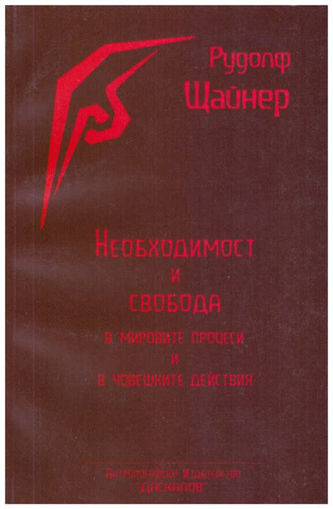 Рудолф Щайнер. Необходимост и свобода - ARS Sofia