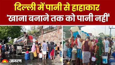 Delhi Water Crisis दिल्ली में पानी से हाहाकार खाना बनाने तक को पानी